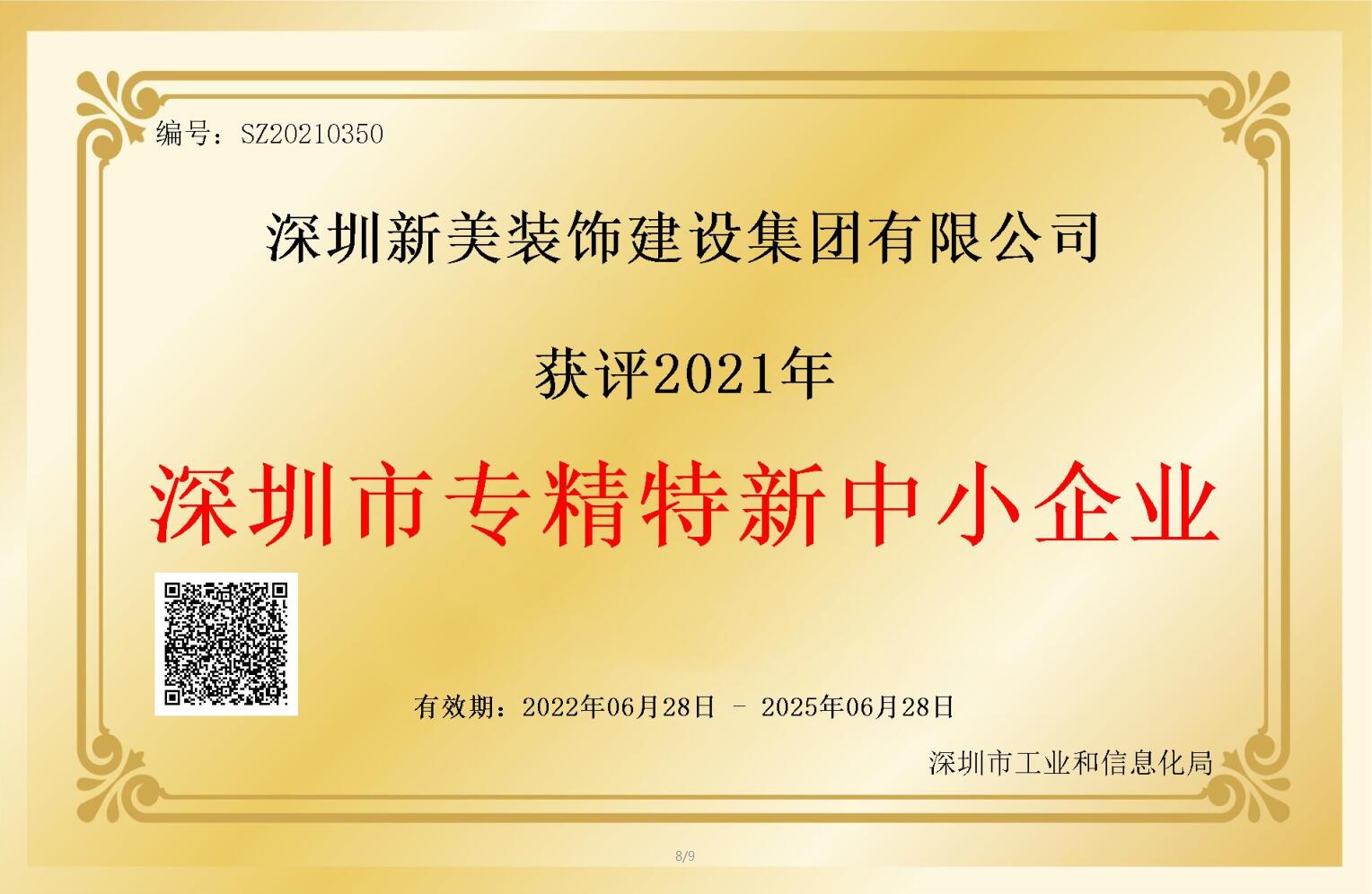 賽道領先，解鎖新稱號！新美集團獲評深圳市“專精特新”企業(yè)認定！	